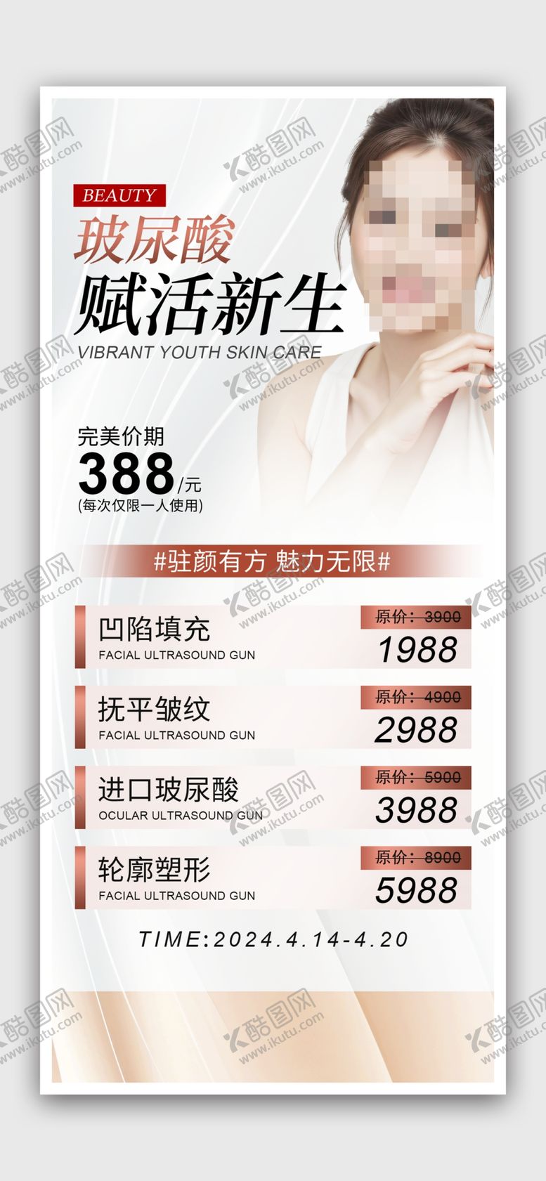 编号：22361501271433478539【酷图网】源文件下载-美容海报