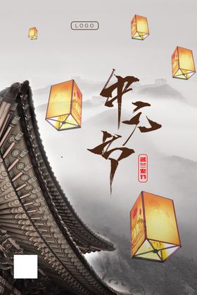 中元节海报