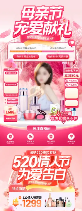 母亲节520情人节美妆直播间贴片