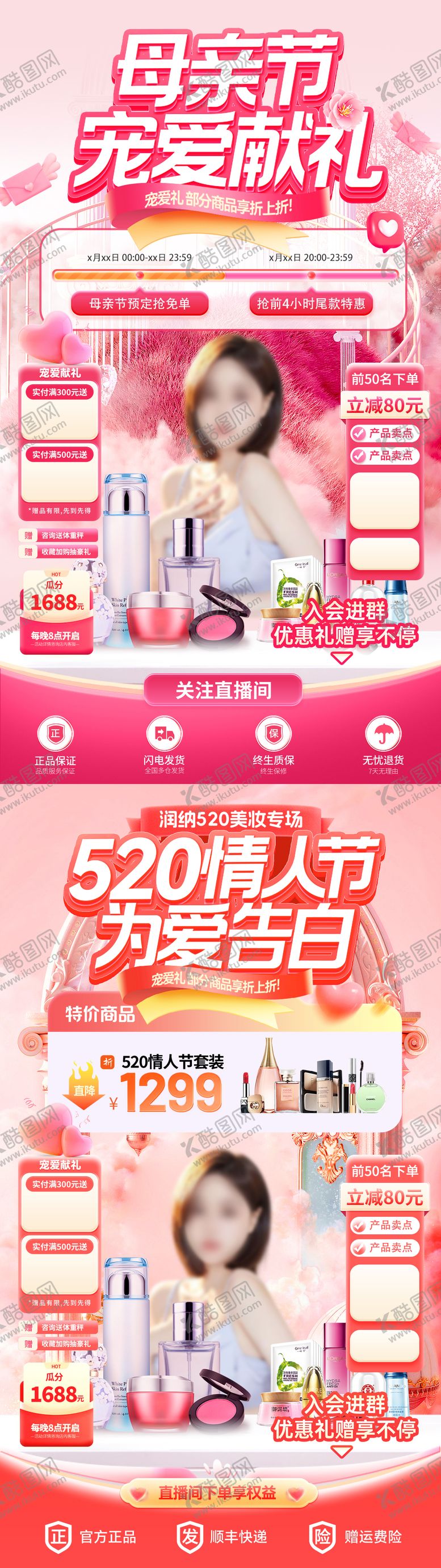 编号：34813605052233386527【酷图网】源文件下载-母亲节520情人节美妆直播间贴片