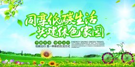 低碳生活社会公益宣传海报素材