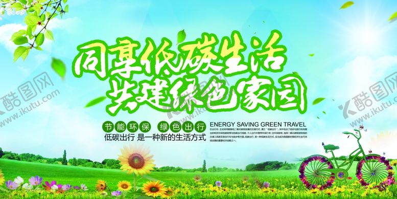 编号：89012005180632491201【酷图网】源文件下载-低碳生活社会公益宣传海报素材