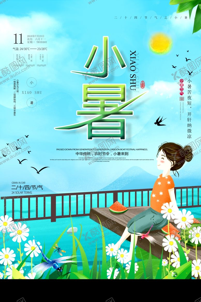 编号：82992707140603343242【酷图网】源文件下载-小暑