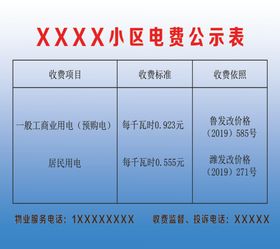 小区电费公示表