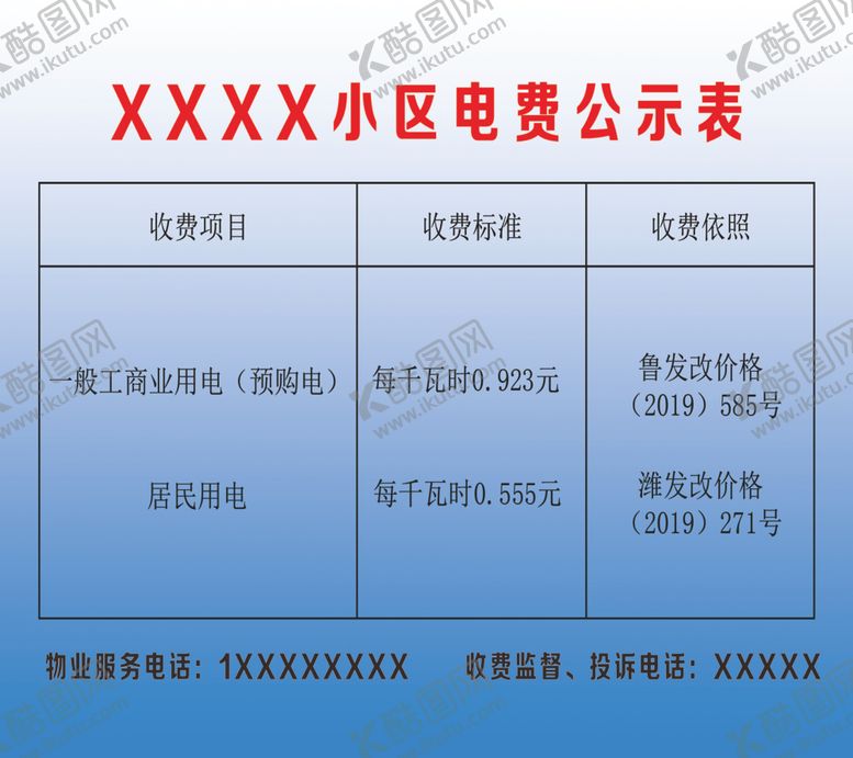 编号：98594307082258248670【酷图网】源文件下载-小区电费公示表
