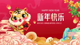 2022虎年新年快乐宣传展板