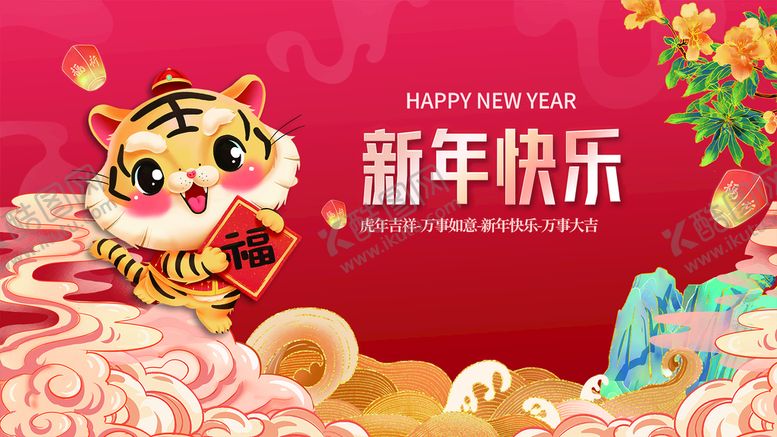 编号：16402610192326567050【酷图网】源文件下载-虎年新年快乐展板