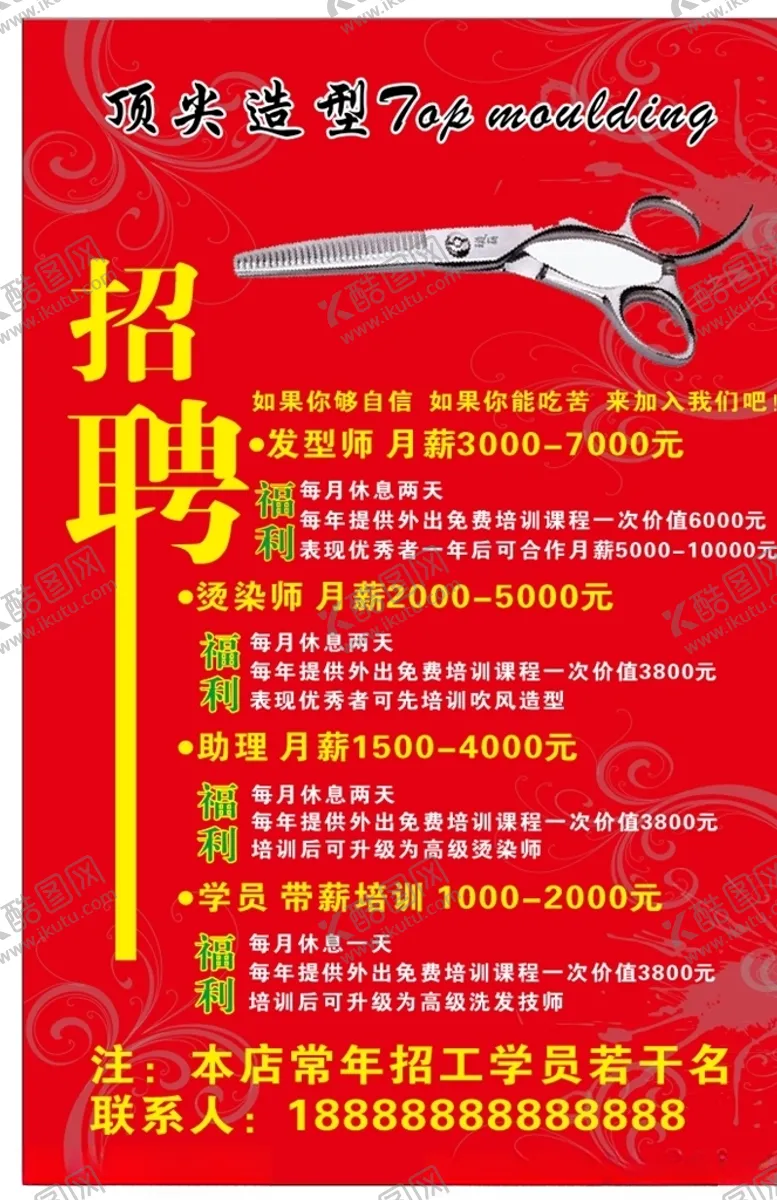 编号：80536306270807195990【酷图网】源文件下载-理发店招聘