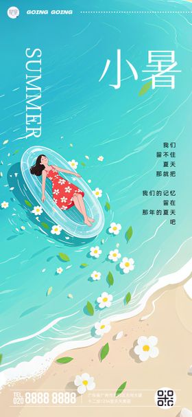 小暑小清新海报