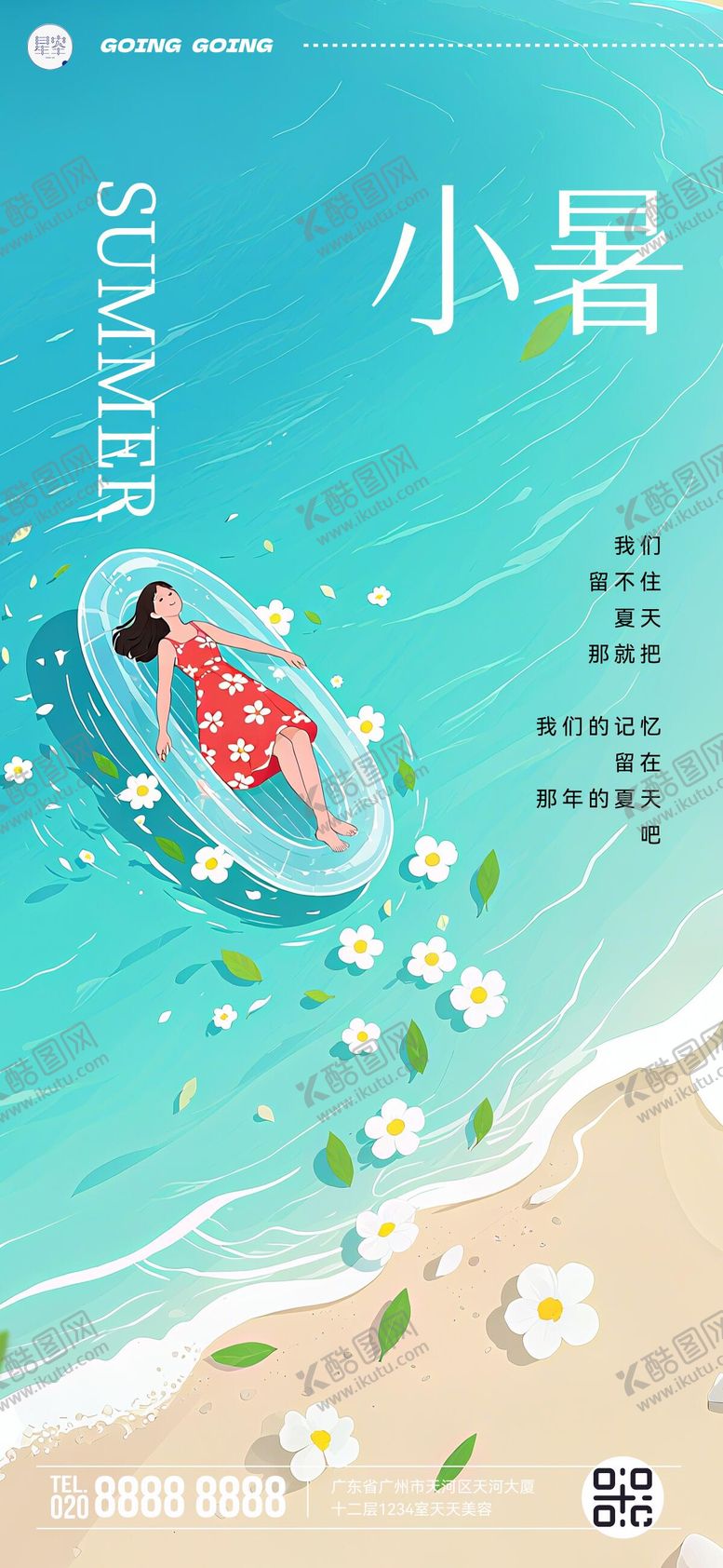编号：19399807022310472225【酷图网】源文件下载-小暑小清新海报