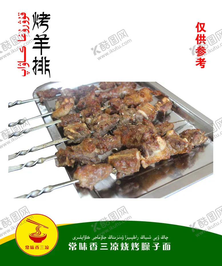 编号：40168709230019104608【酷图网】源文件下载-烤羊排