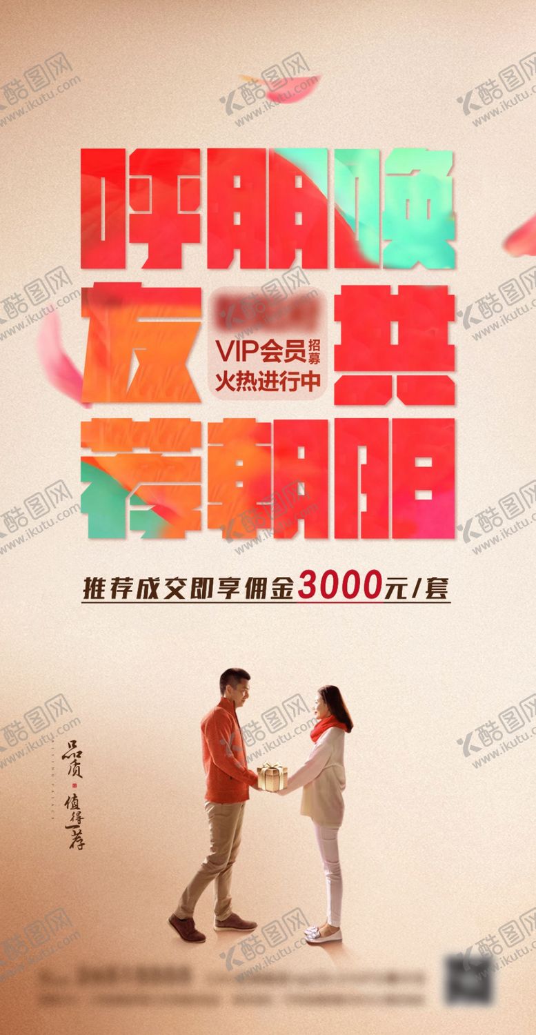 编号：22843205061322304800【酷图网】源文件下载-呼朋唤友老带新地产刷屏