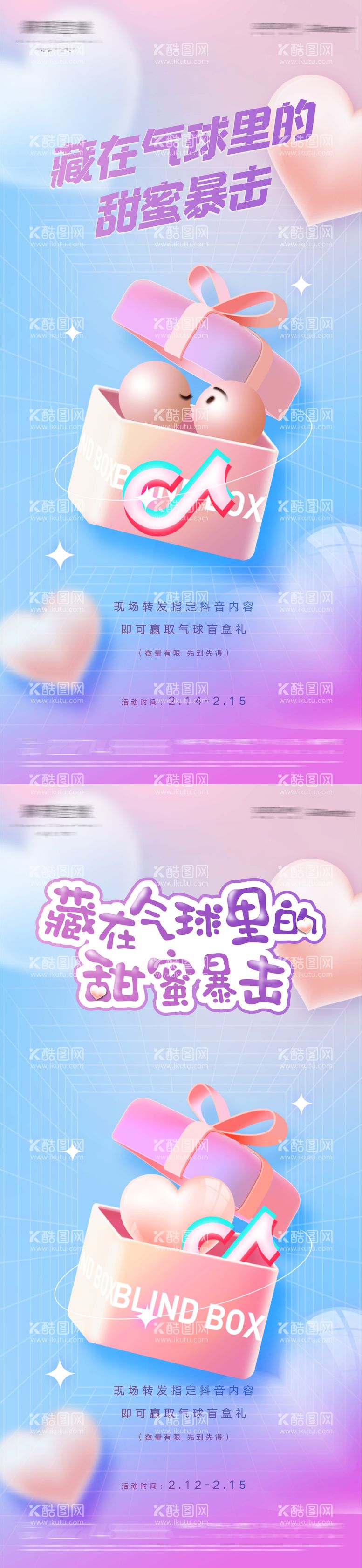 编号：33776011200325411610【酷图网】源文件下载-甜蜜元宵节情人节盲盒气球海报