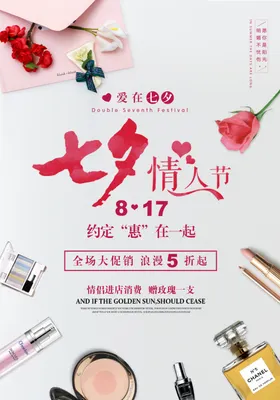 七夕情人节海报促销易拉宝缘定