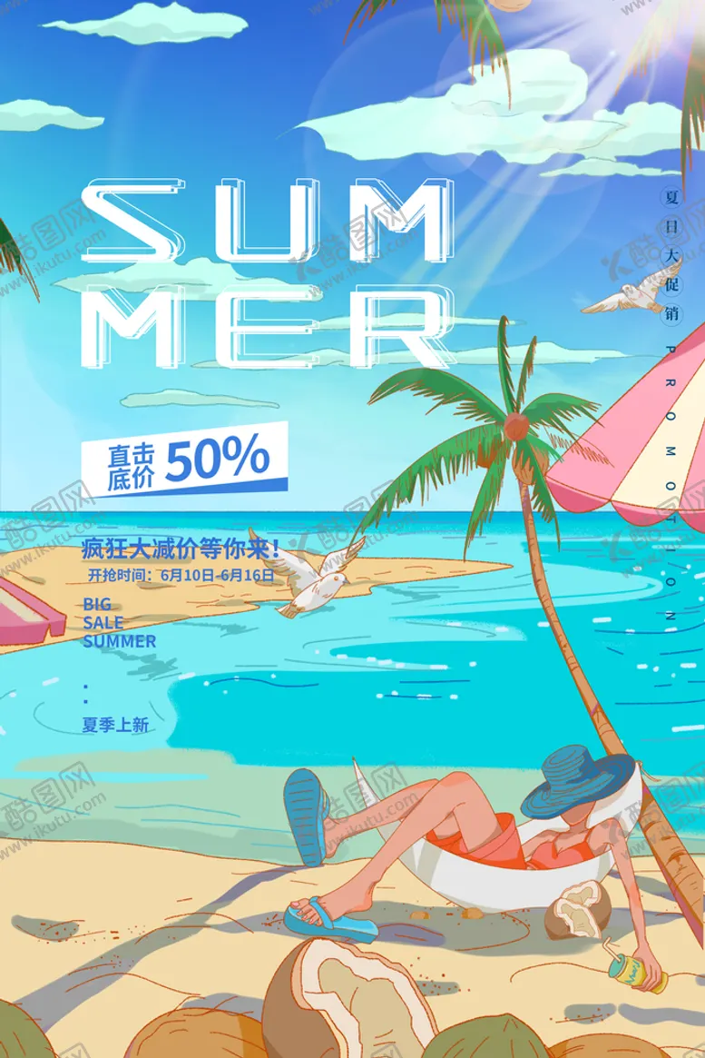 编号：98617309151816164530【酷图网】源文件下载-夏日直击底价海报