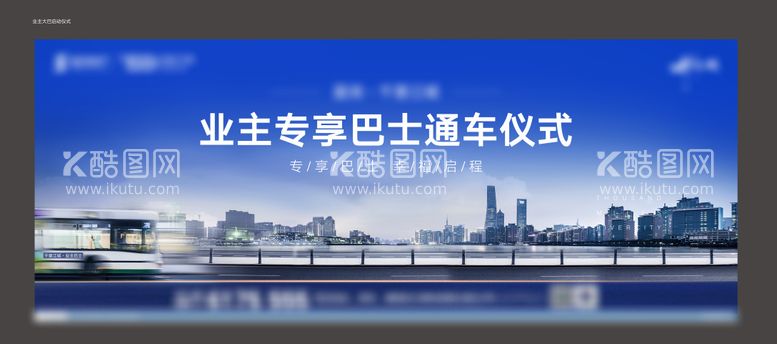 编号：57423011170503556247【酷图网】源文件下载-业主大巴启动仪式