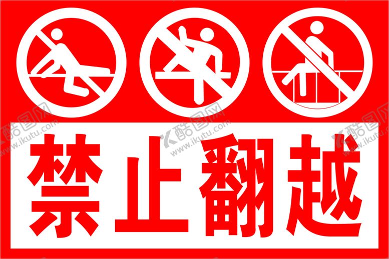 编号：16112601181836338429【酷图网】源文件下载-禁止翻越