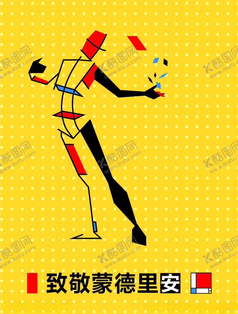 编号：63171909210640092131【酷图网】源文件下载-蒙德里安