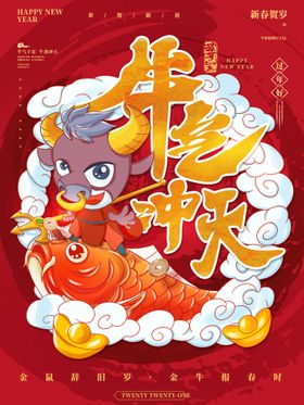 编号：54290709240930254258【酷图网】源文件下载-牛年牛气2021年 新年快乐 