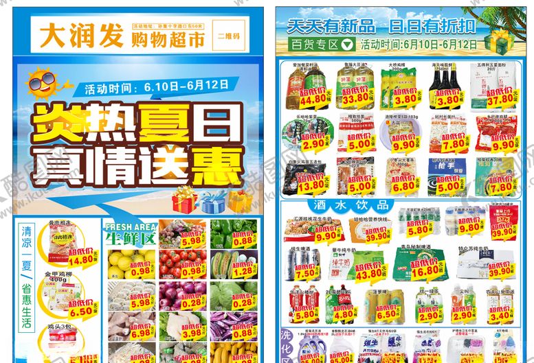 编号：68721406190728127274【酷图网】源文件下载-超市宣传单