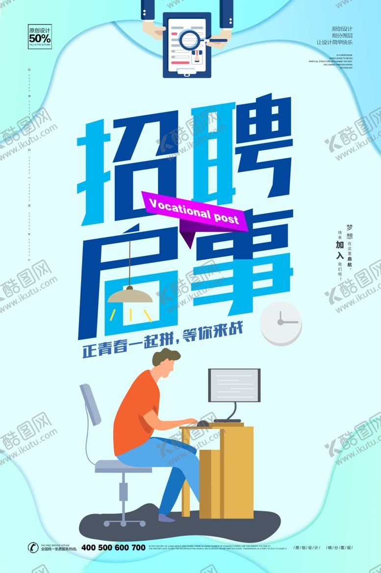 编号：76351610301109378373【酷图网】源文件下载-招聘广告
