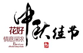 中秋字体