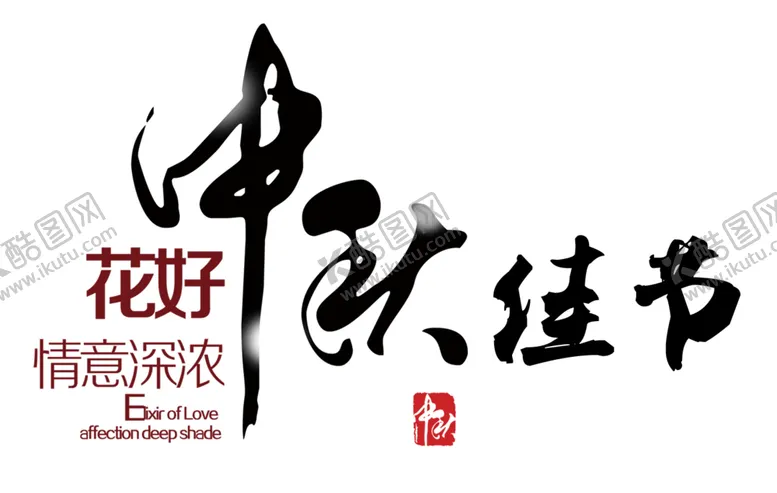 编号：20174705041357087017【酷图网】源文件下载-中秋字体