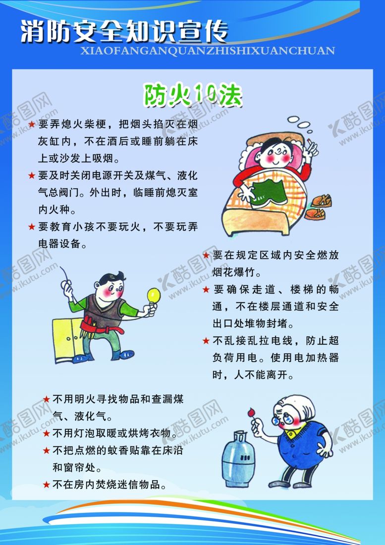 编号：92541309271028575922【酷图网】源文件下载-消防安全知识