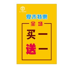 编号：41270410241759201436【酷图网】源文件下载-买一送一海报