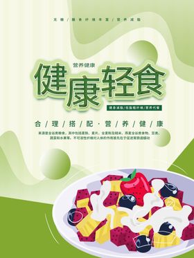 小清新健康轻食促销宣传海报