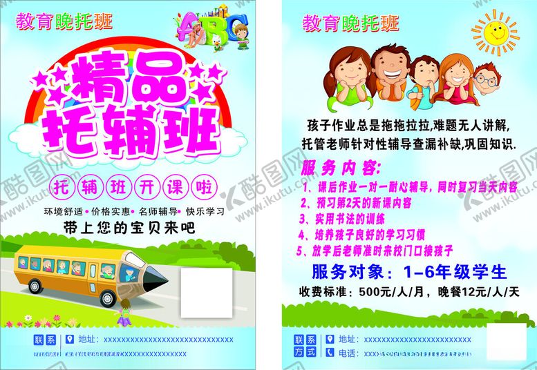 编号：11266310130048187862【酷图网】源文件下载-晚托托辅班精品教育托管