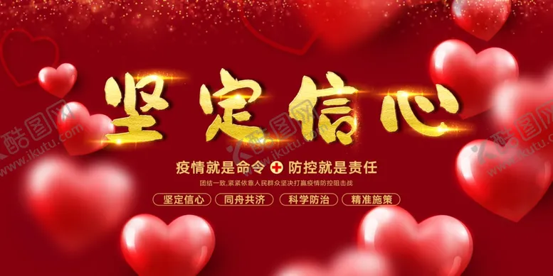 编号：47865201201903271781【酷图网】源文件下载-坚定信心海报