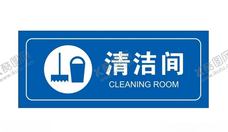 编号：51510509210904591063【酷图网】源文件下载-矢量清洁间门牌