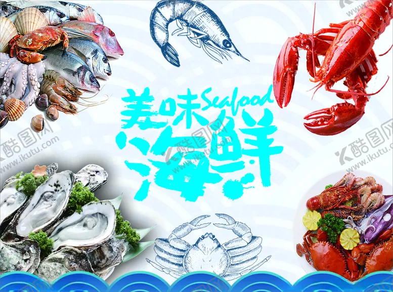 编号：35416504092242068899【酷图网】源文件下载-海鲜