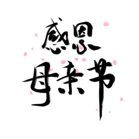 母亲节创意字