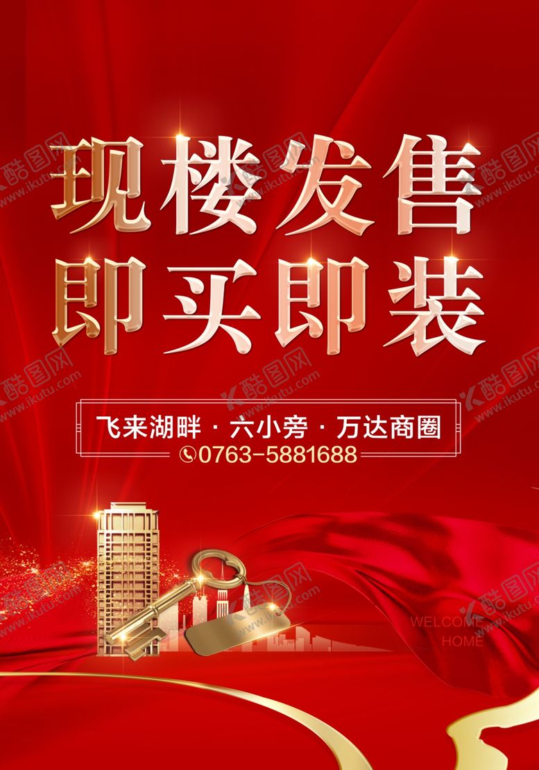 编号：88454402280600142664【酷图网】源文件下载-现楼发售即买即装电梯红金海报