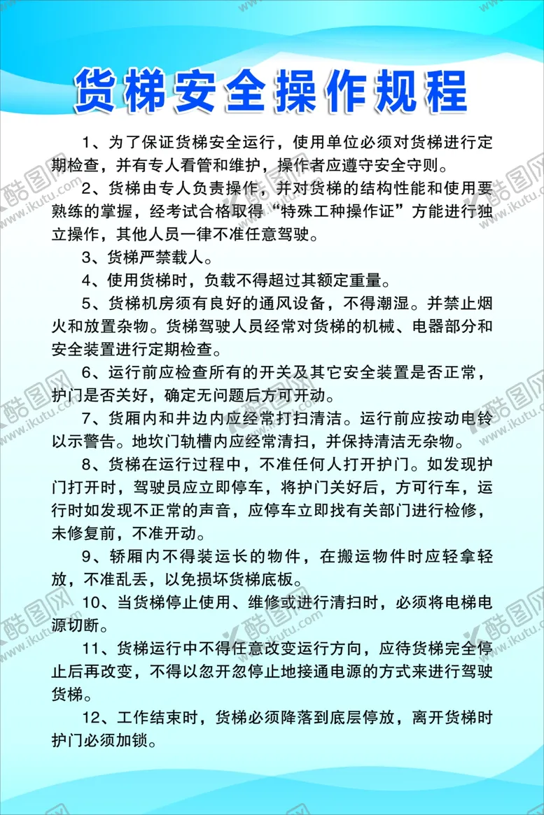 编号：18932202240539078451【酷图网】源文件下载-货梯安全操作规程