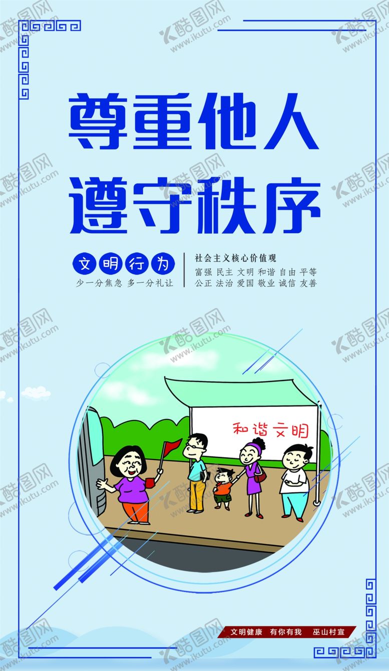 编号：12879109241923512846【酷图网】源文件下载-文明健康有你有我