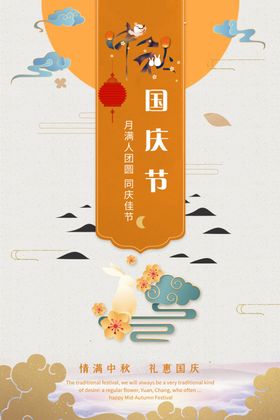 中秋国庆广告设计图片