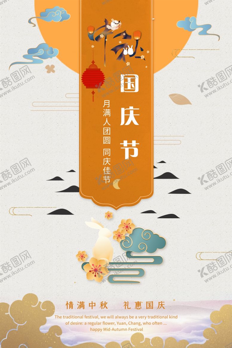 编号：77172010290502525398【酷图网】源文件下载-中秋国庆广告设计图片