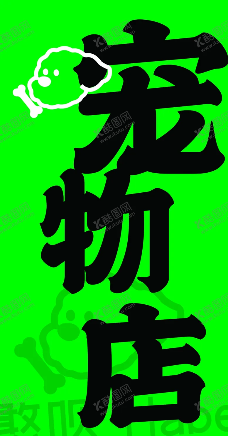 编号：26610202131612025191【酷图网】源文件下载-宠物店