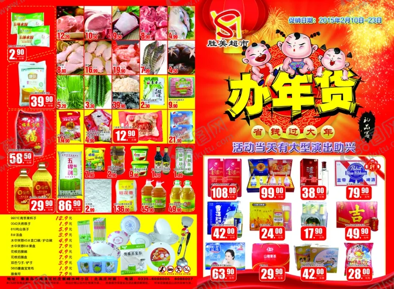 编号：78219510281329366635【酷图网】源文件下载-办年货超市海报超市dm单