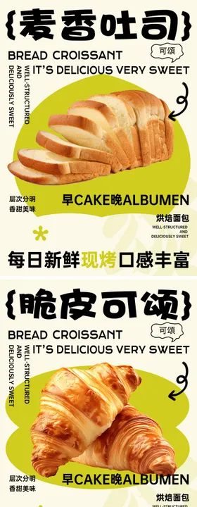 可颂面包系列海报