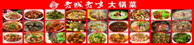 编号：42742301261335081685【酷图网】源文件下载-大锅菜炖菜
