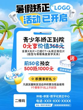 青少年暑期牙齿矫正活动海报
