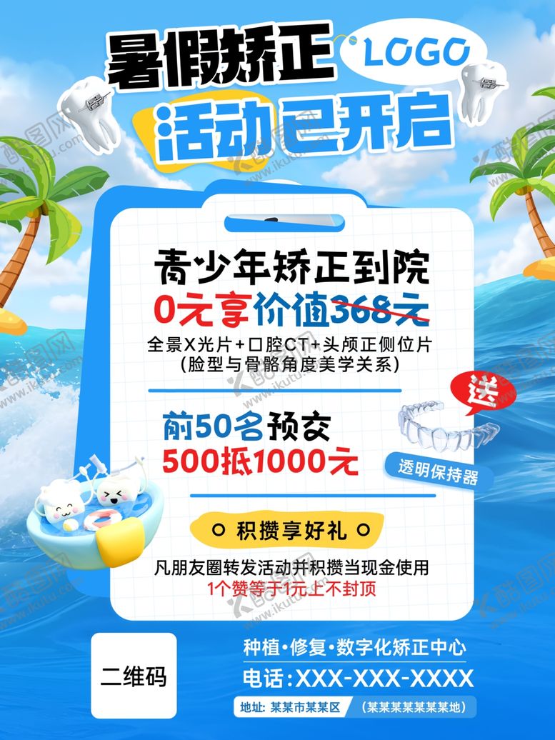 编号：10642004061419485027【酷图网】源文件下载-青少年暑期牙齿矫正活动海报