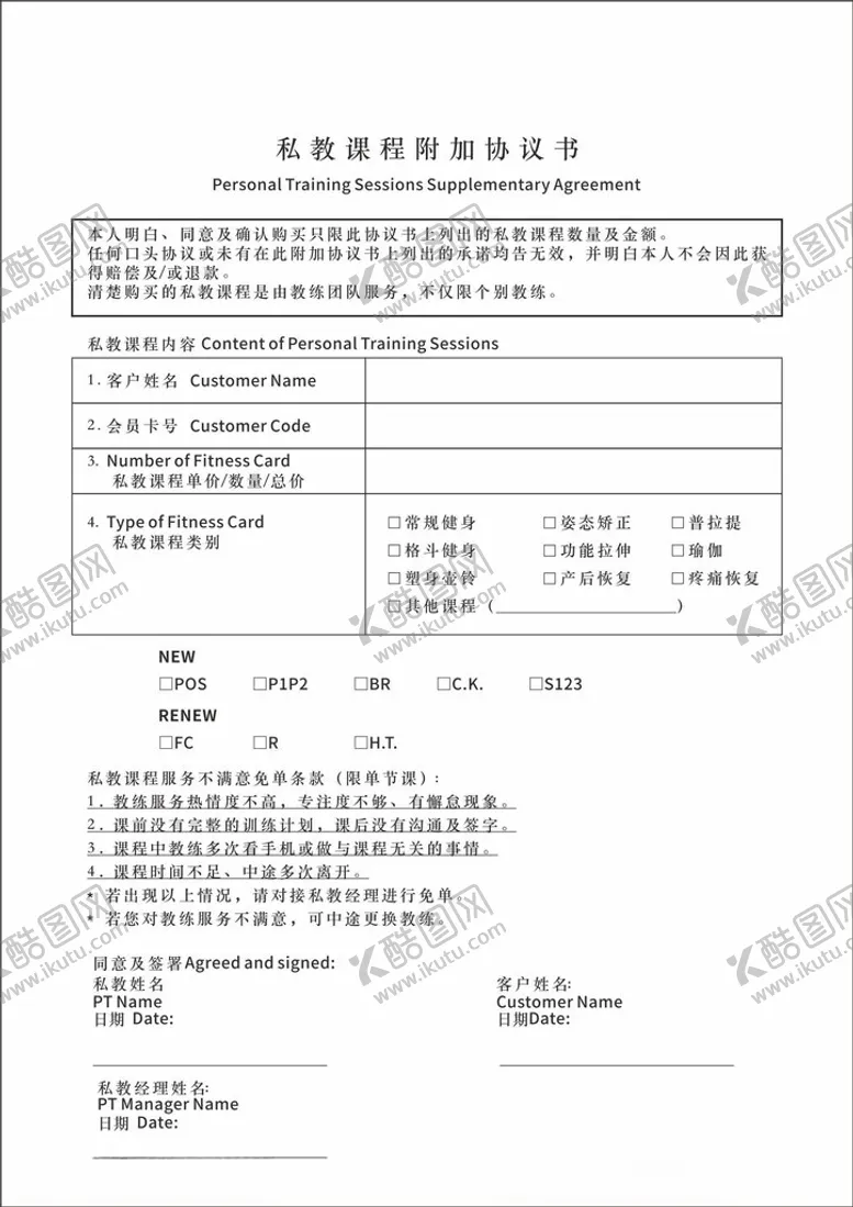 编号：17790102211140155496【酷图网】源文件下载-私教课程附加协议书