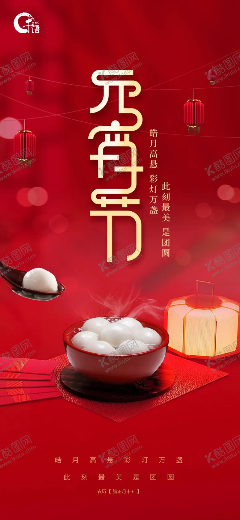 编号：66914503131346044969【酷图网】源文件下载-元宵节
