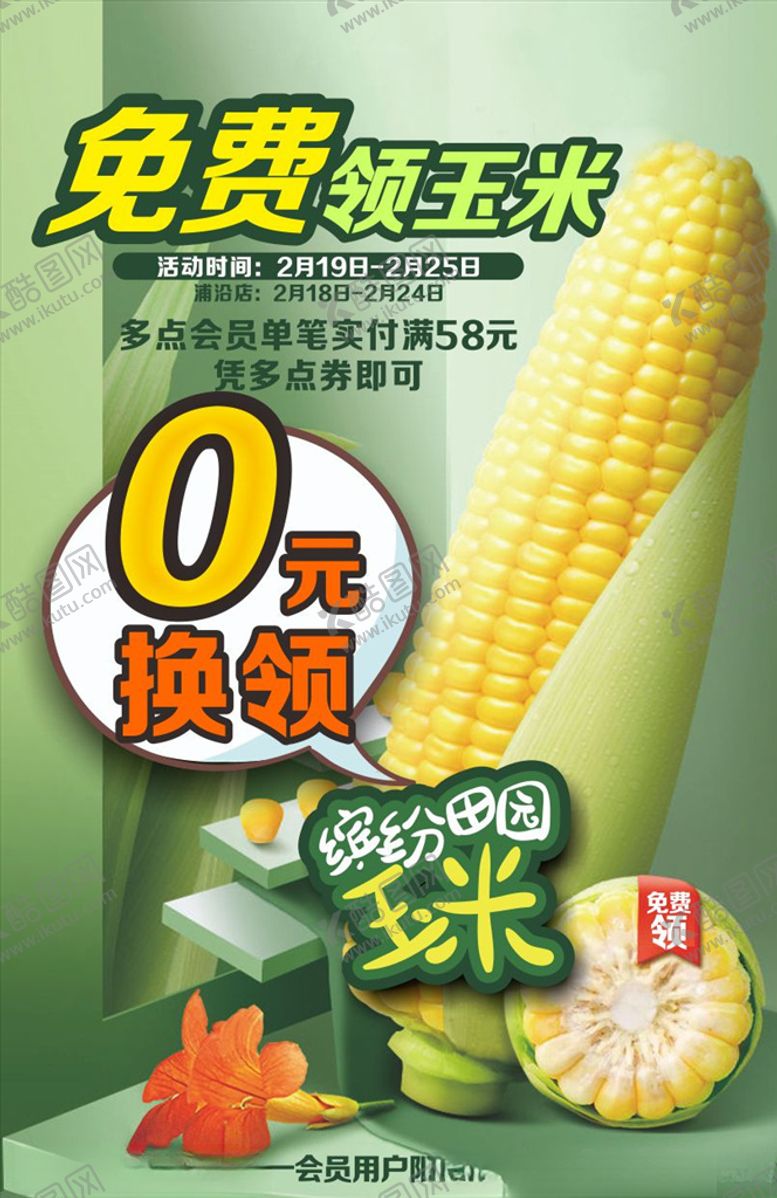 编号：91947810221024285512【酷图网】源文件下载-换购玉米