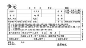 快运单